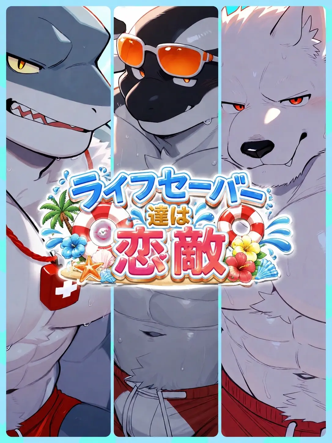 iiiiii0722의 ライフセーバーの恋敵