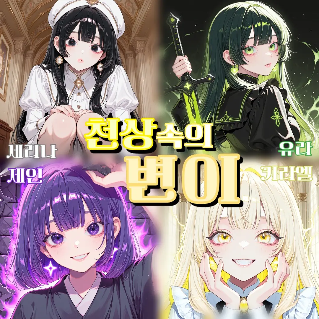 FirstsoninKIM의 천상속의 변이