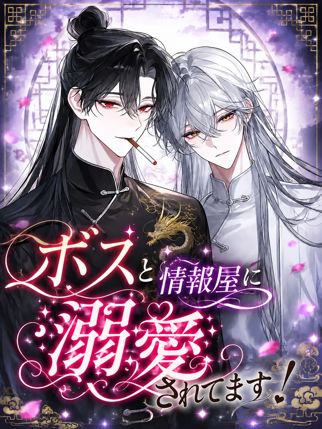 Black_CATrose의 ボスと情報屋に溺愛されてます！