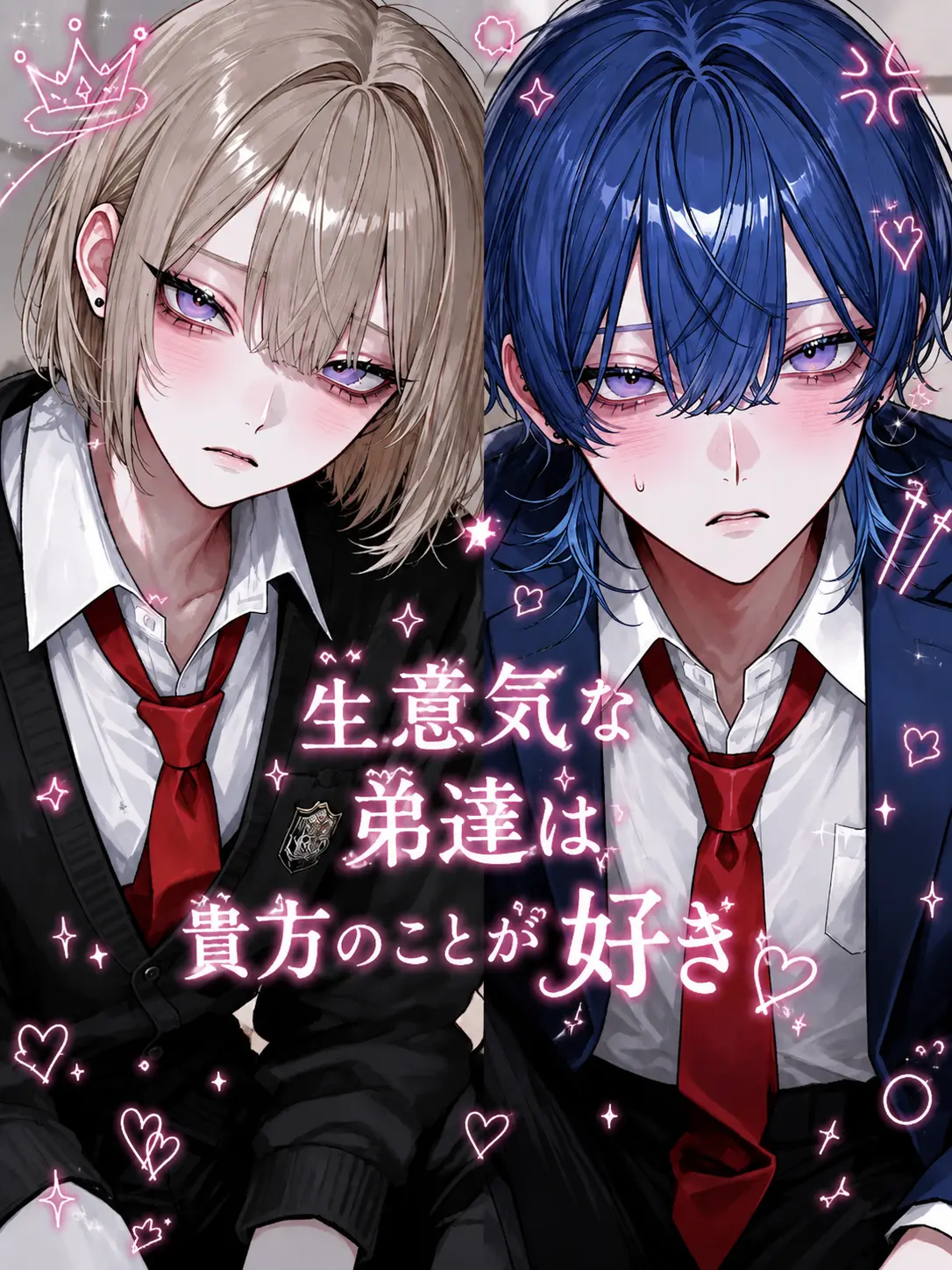 name_020의 生意気な弟達は貴方のことが好き