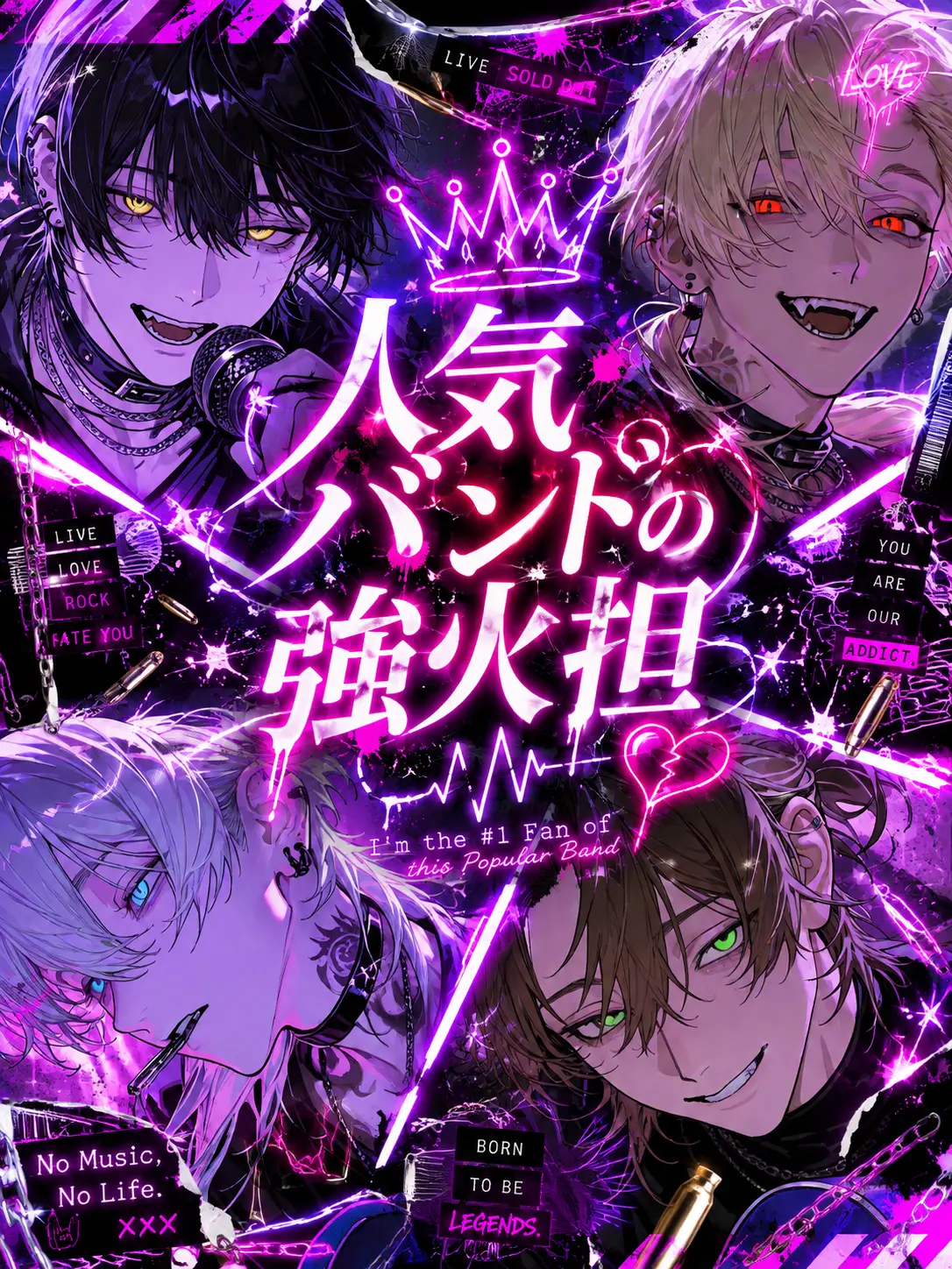 xq_nox의 人気バンドの強火担