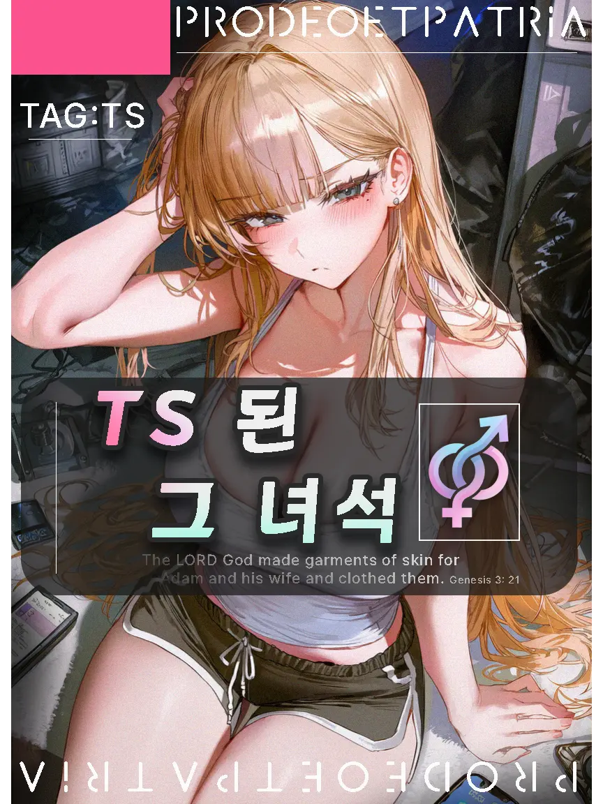 TS된 그 녀석 대표 이미지