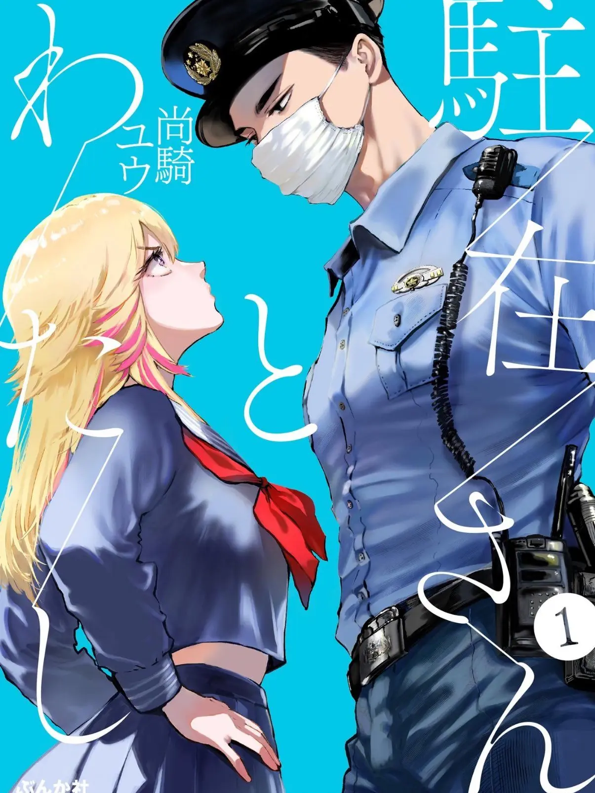 Whiteflower_0102의 巡査さんと私