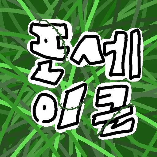 I_L0V3_F0RS4K3N의 포세이큰//AU세계관//