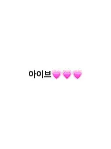 Anime_geek의 아이브+여우