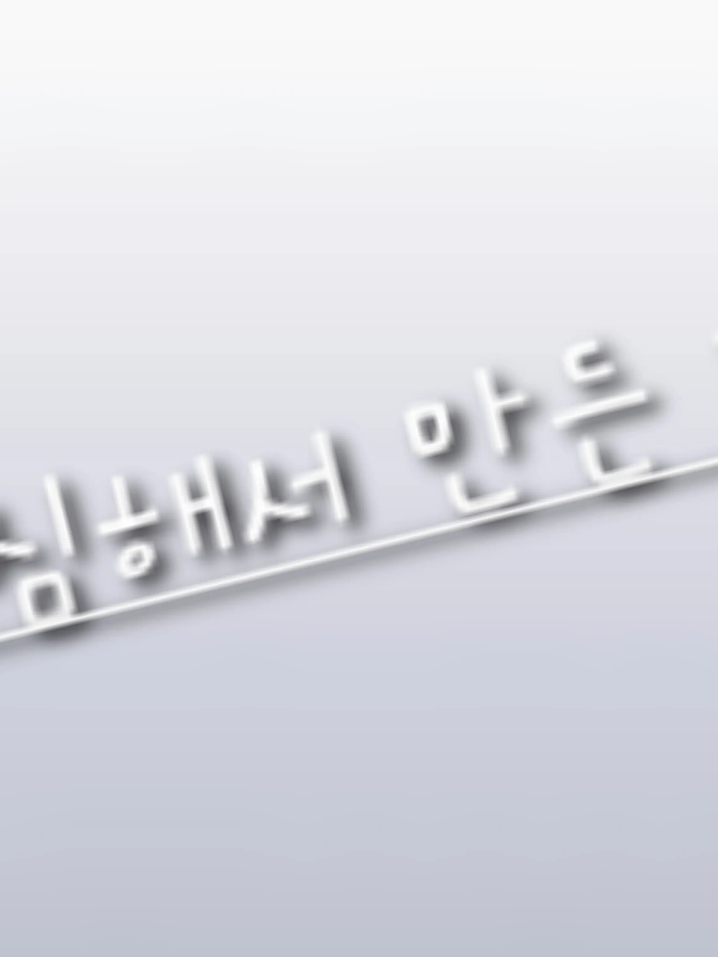 UglyMoney3835의 일기장30분 걸렸어요한번해보세요제발요