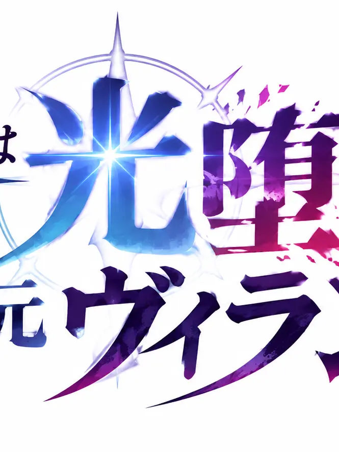 BigBook5795의 あなたは光堕ちした元ヴィラン