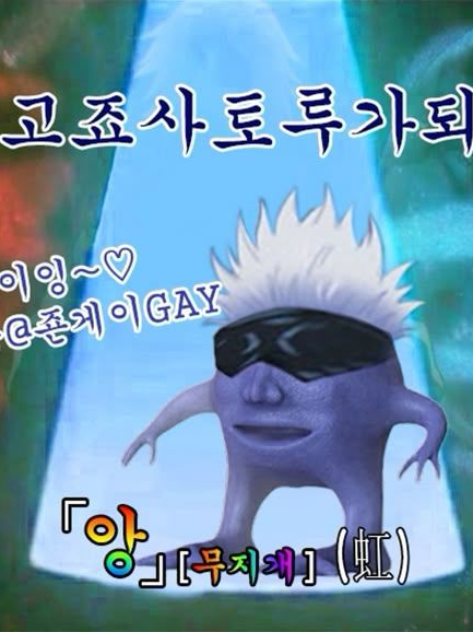나사가 하나빠진 주술회전 대표 이미지