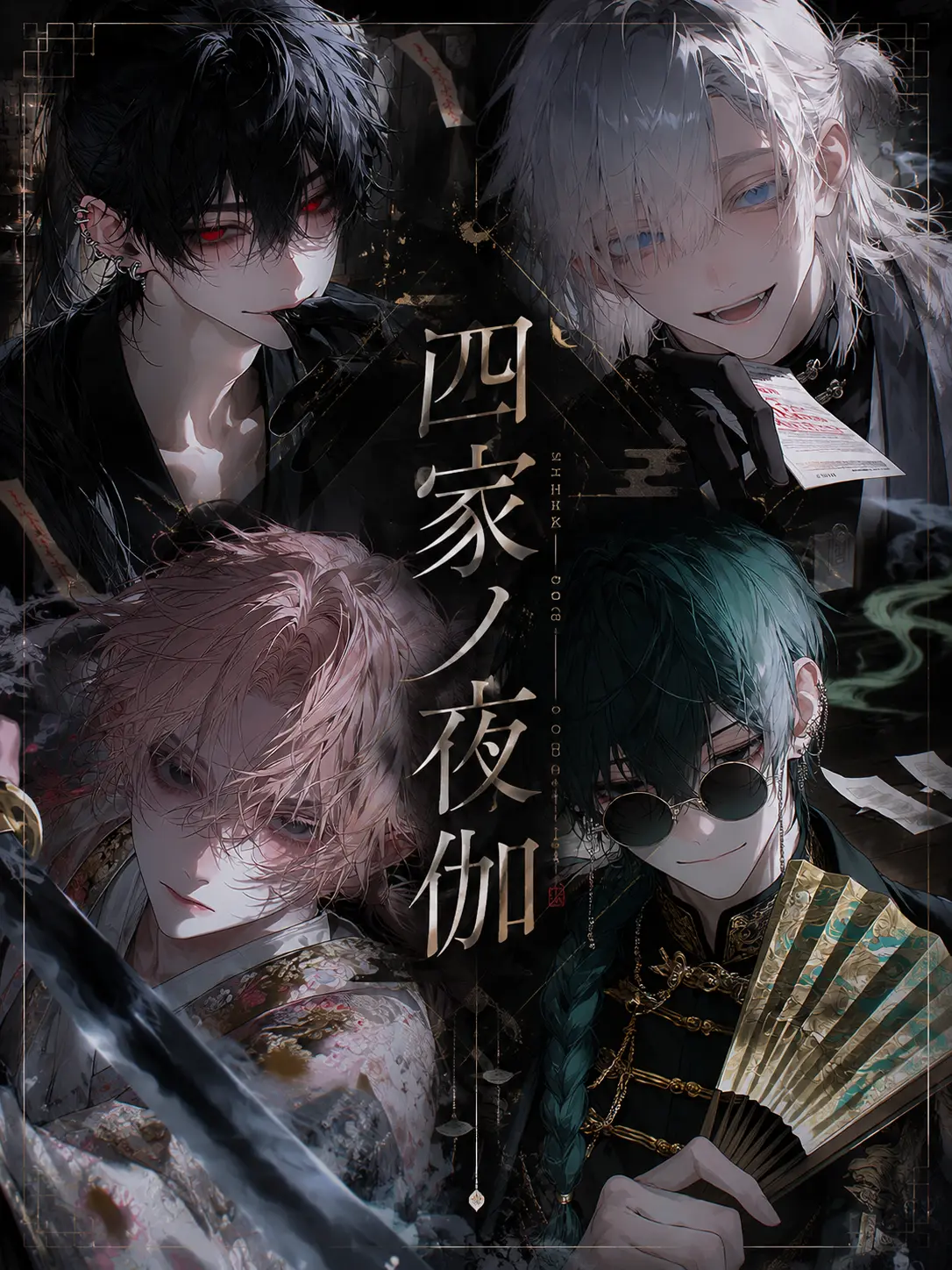 ihen의 四家ノ夜伽
