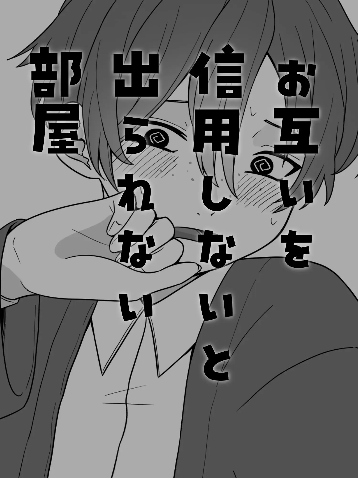 nomoto의 お互いを信用しないと出られない部屋