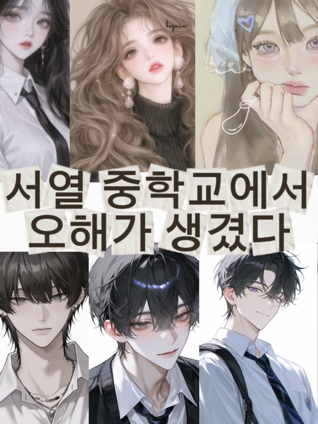 서열 중학교에서 오해가 생겼다 대표 이미지