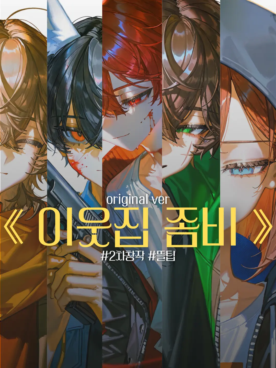 Jammin_098의 이웃집 좀비