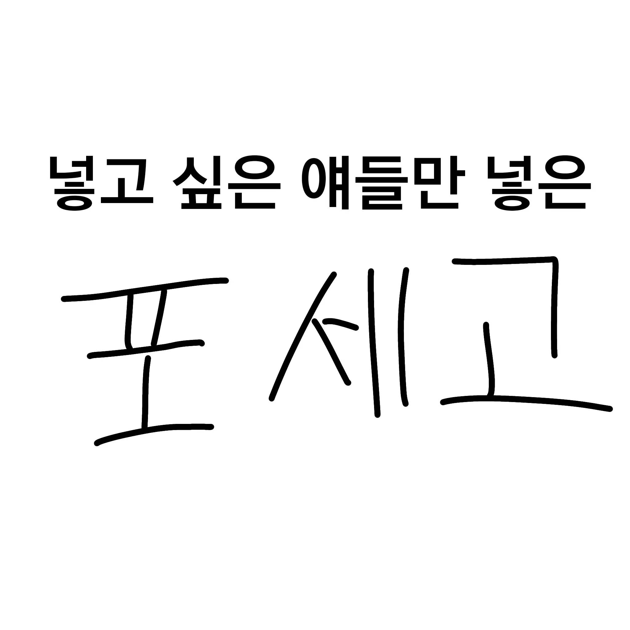 DOCTERPEPPER의 ᯓ 포세고 3학년 4반