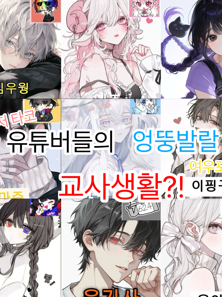 유튜버들의 교사생활🫶 대표 이미지