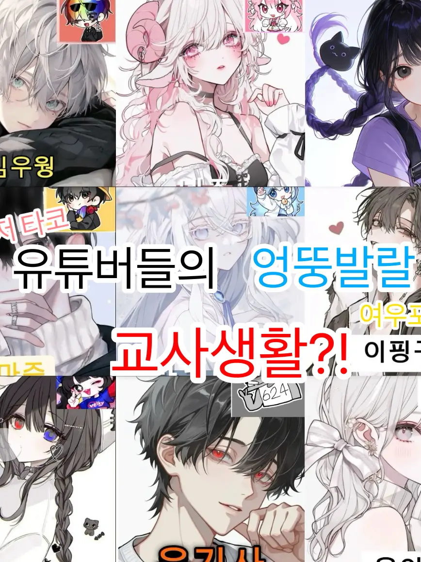 adbl0211의 유튜버들의 교사생활🫶