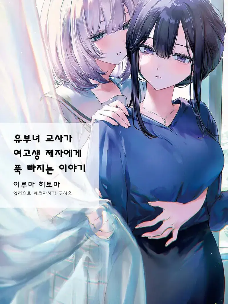Youwillbelesbian의 人妻教師と女子高生のロマンス