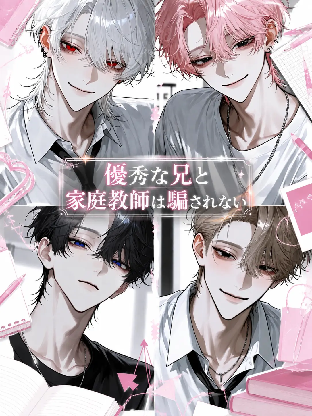 r_tkan3의 優秀な兄と家庭教師は騙されない