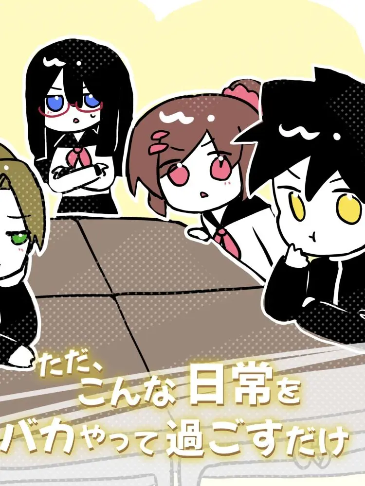 DESTROY_Death의 ただ、こんな日常をバカやって過ごすだけ