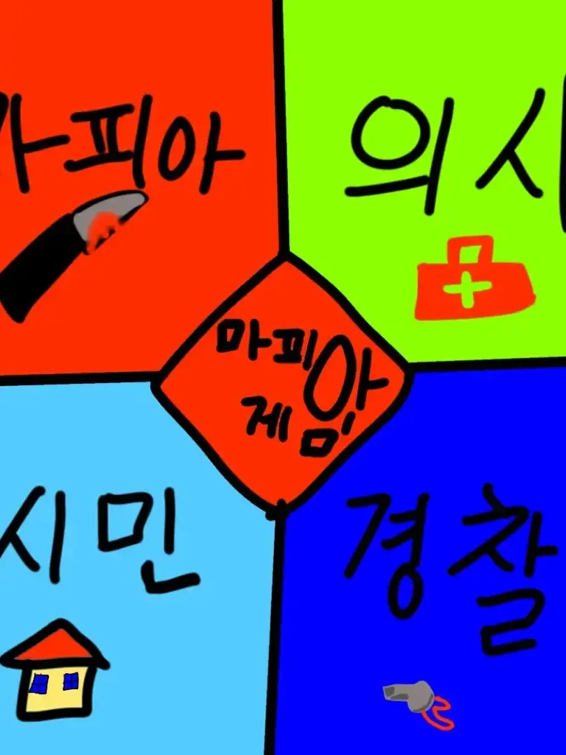 nuirv_xunk4의 마피아게임(아이디참고:유기사님)