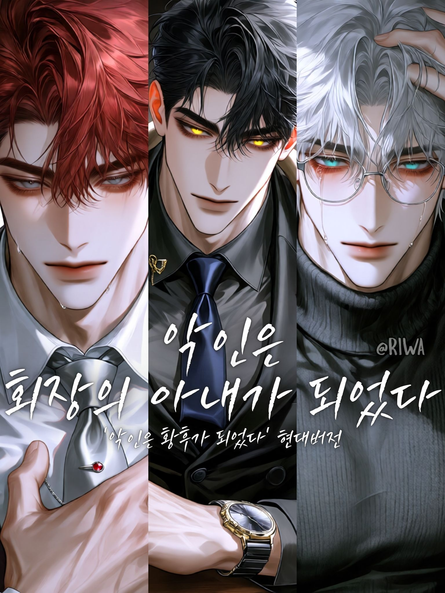 [R] 악인은 회장의 아내가 되었다. 대표 이미지