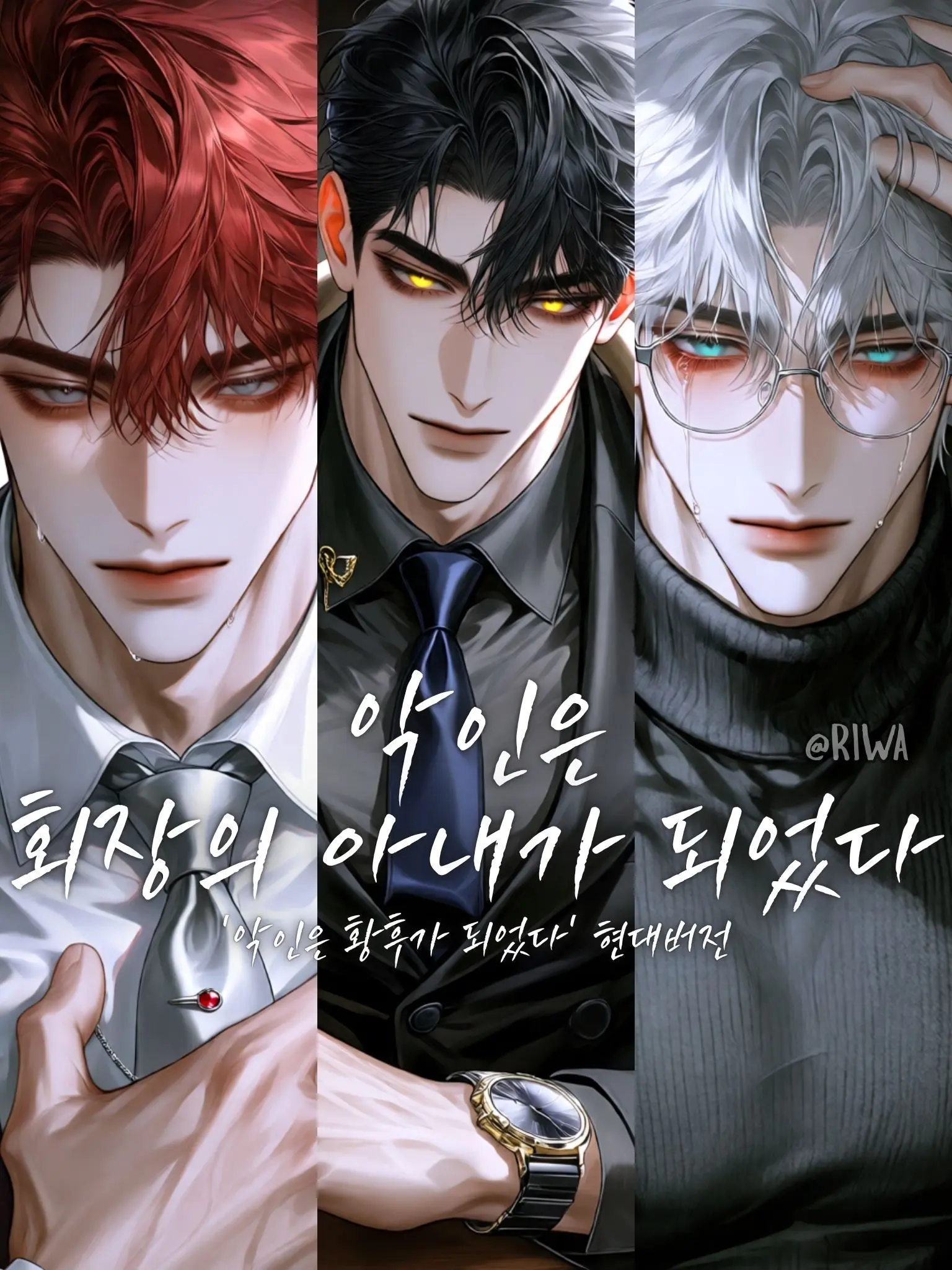 Riwa의 [R] 악인은 회장의 아내가 되었다.