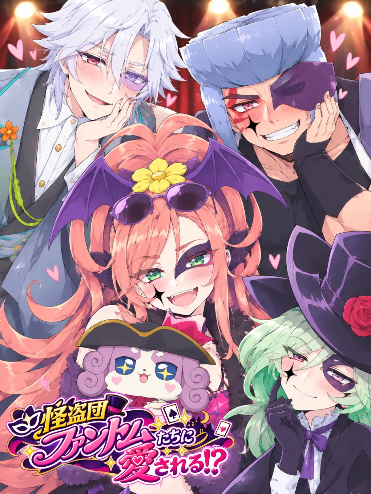 Pandemoniums의 怪盗団ファントムたちに愛される！？