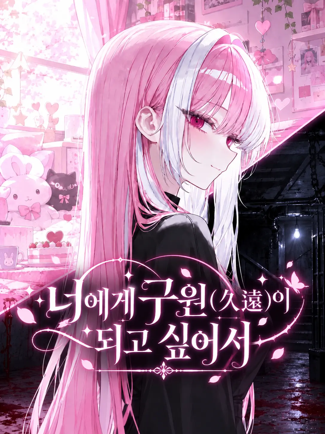 LOVE_CREATOR의 《너에게 구원(久遠)이 되고 싶어서》