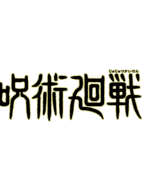 MatteBarn4898의 呪術廻戦のみんなからすかれちゃーう