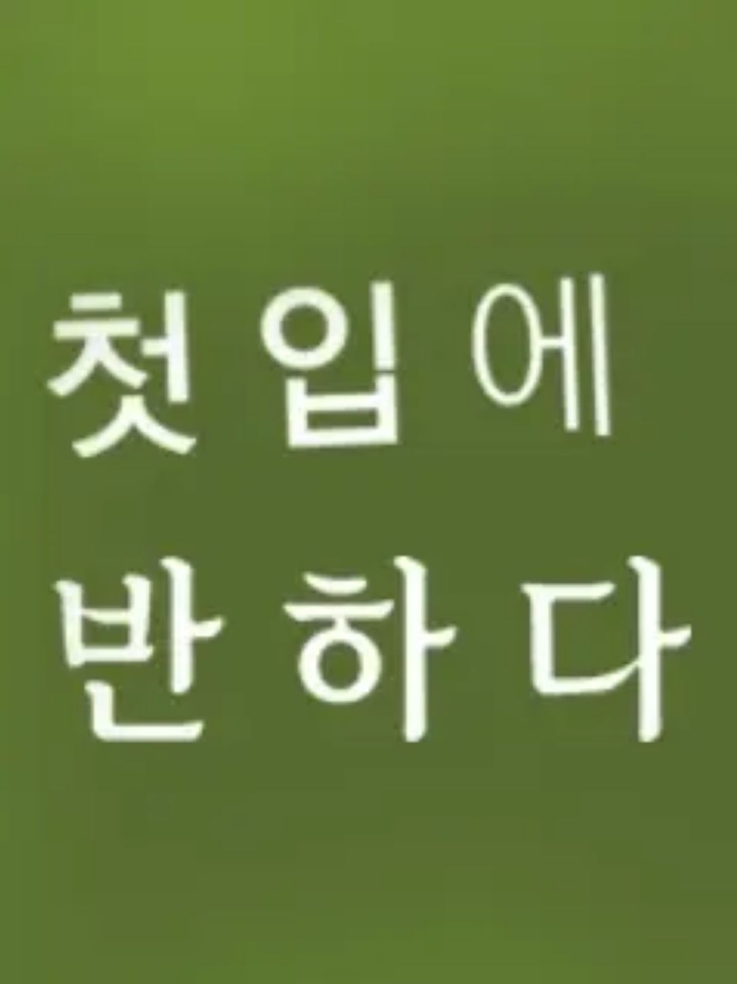 첫입에 반하다 대표 이미지
