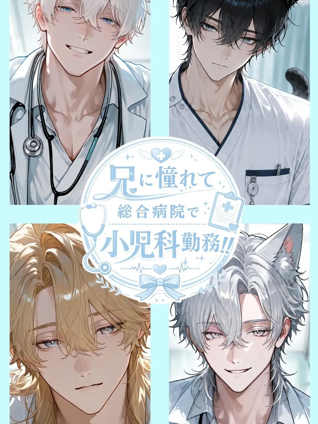 Ravy27의 兄に憧れて総合病院で勤務！！