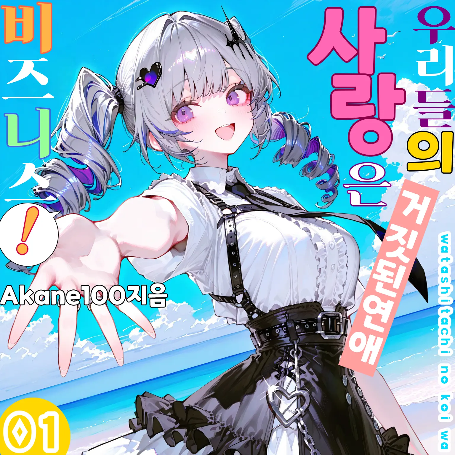 Akane100의 우리들의 사랑은 비즈니스!