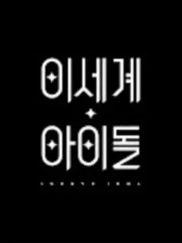 PromptBay6048의 이세계 아이돌