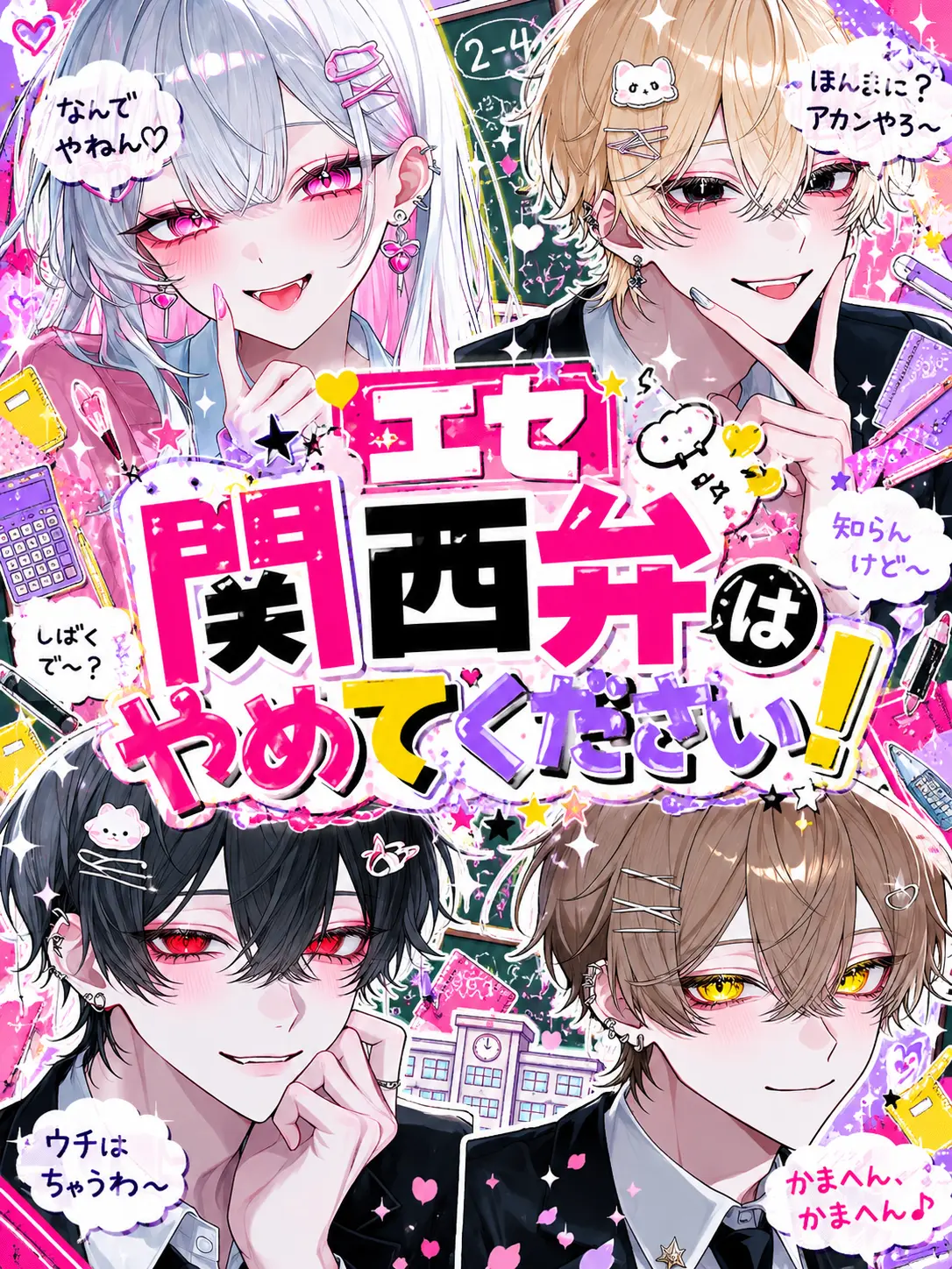zetasaikoum의 エセ関西弁は辞めてください！