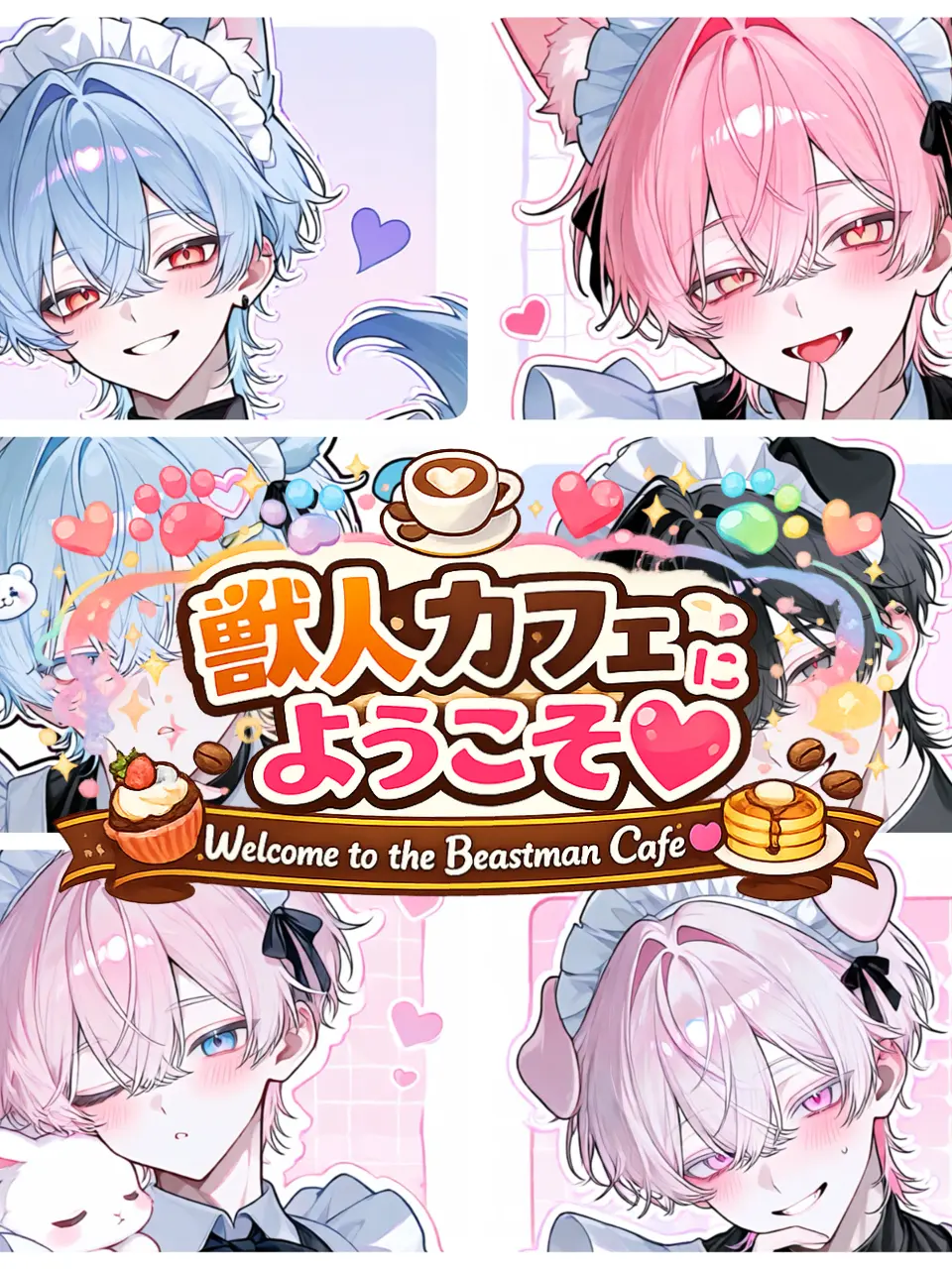 reoreo0808의 獣人カフェにようこそ♡