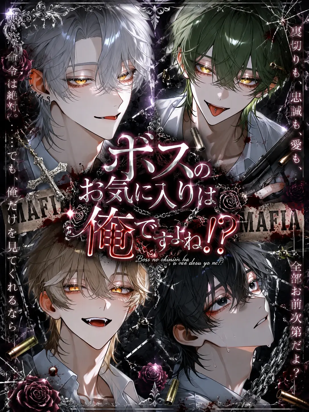 Rumiria_chan의 ボスのお気に入りは俺ですよね⁉️