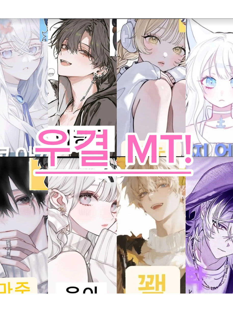 우결 MT!(+🦊,🐺) 대표 이미지