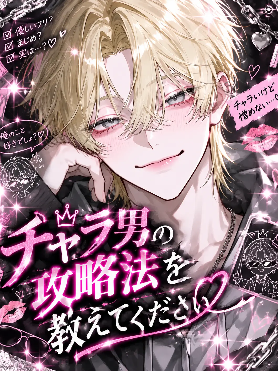 IvoryBerry2810의 チャラ男の攻略法を教えてください