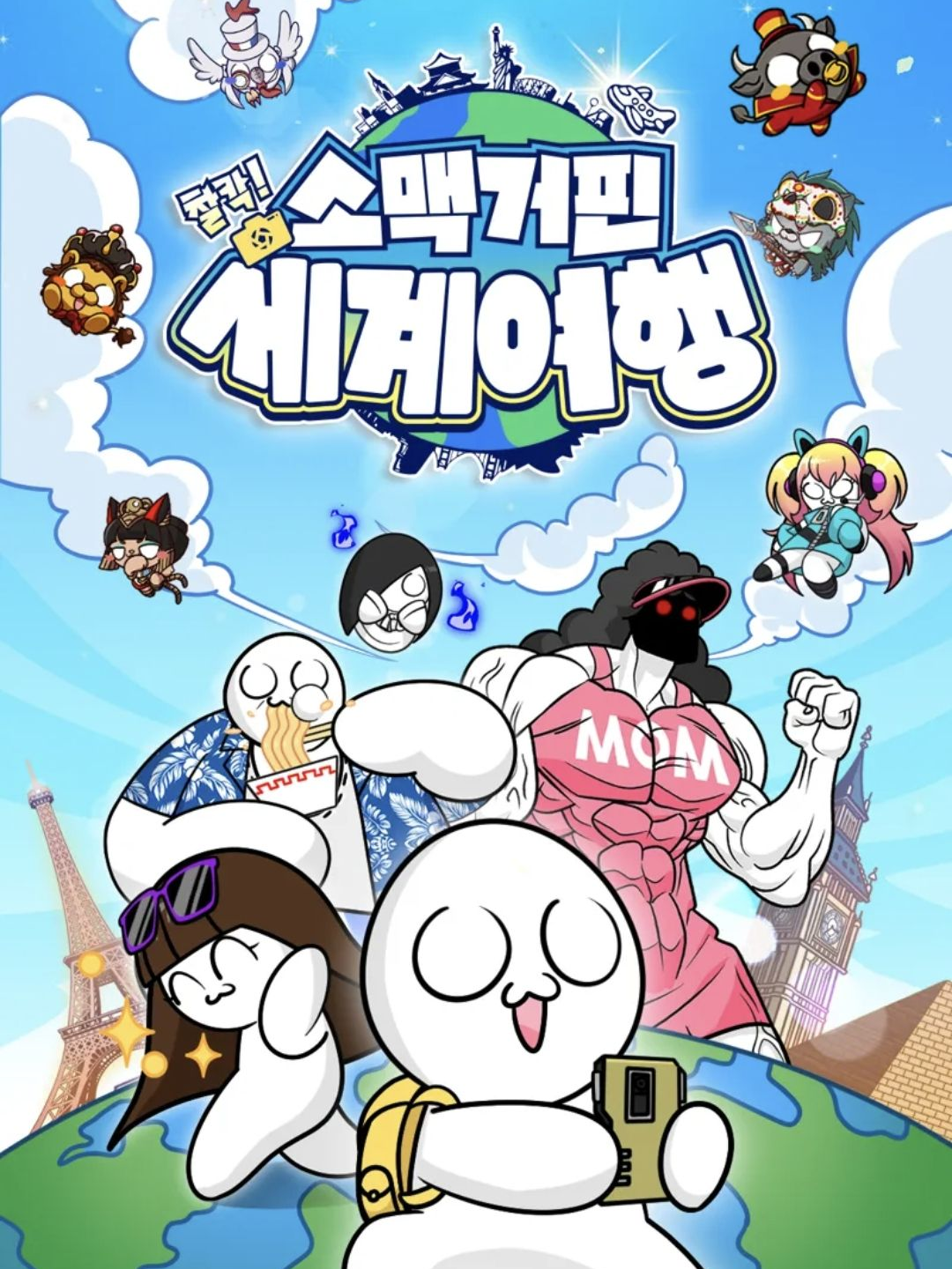 소맥거핀 찰칵세계여행! 대표 이미지