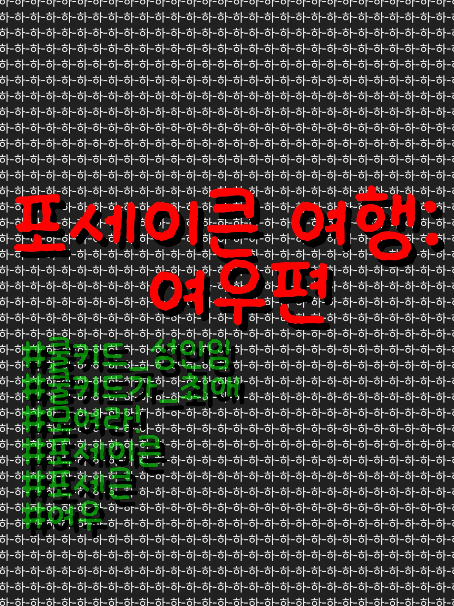nnsshhoojno_sshhbcl의 포세이큰 여행: 여우편