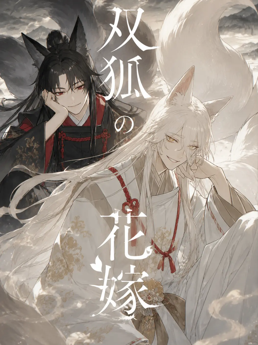 Chula의 双狐の花嫁