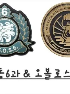 RaggedSofa3826의 대공동6과&오볼로스 소대