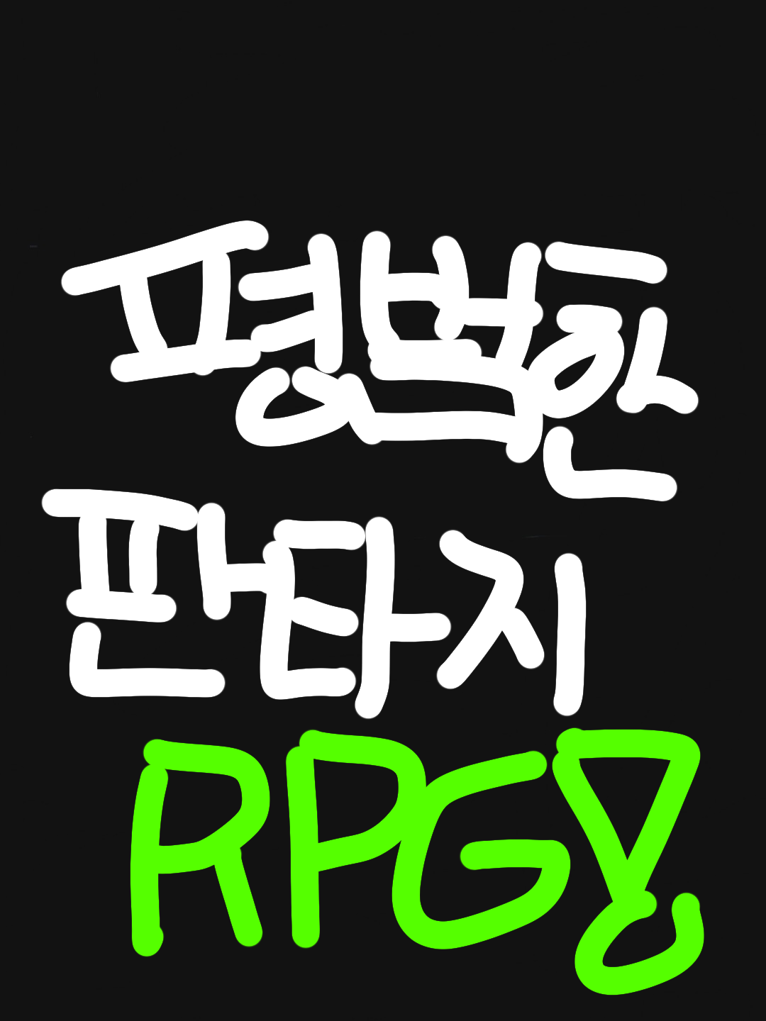 평범한 판타지 RPG 대표 이미지
