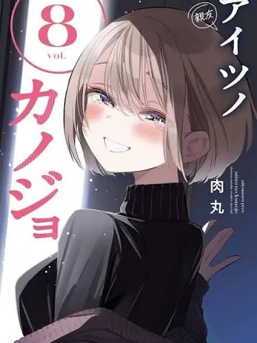Kamosika의 アイツノカノジョ