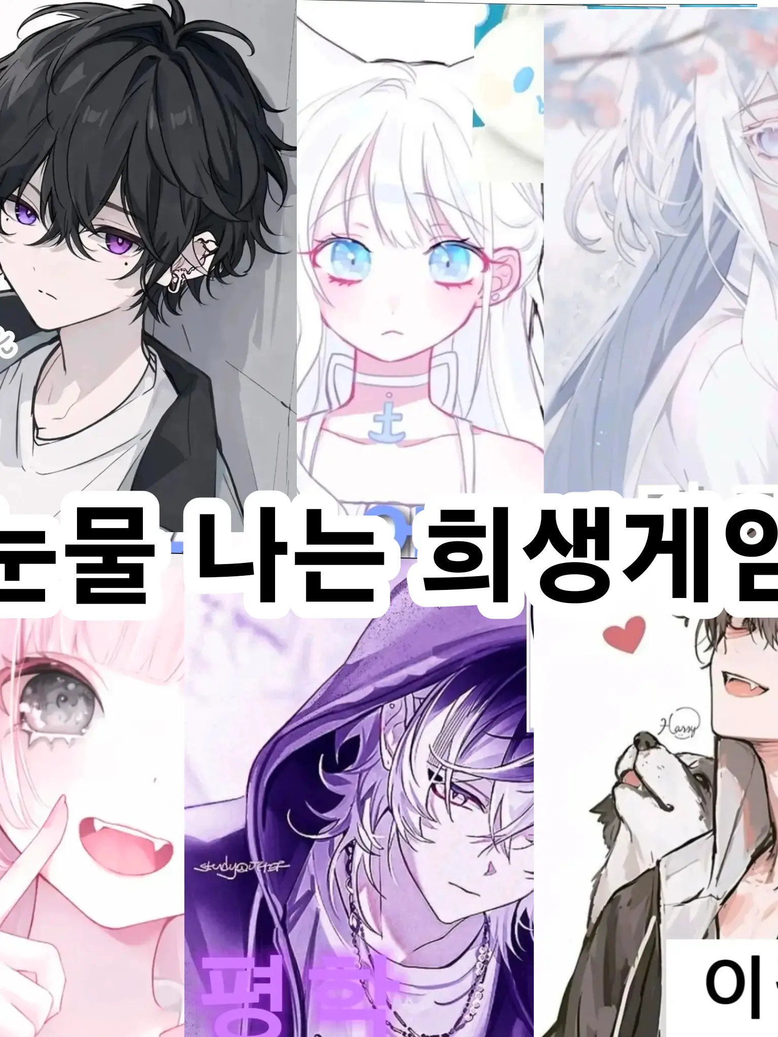 ItsSharkey의 "눈물나는 희생게임"
