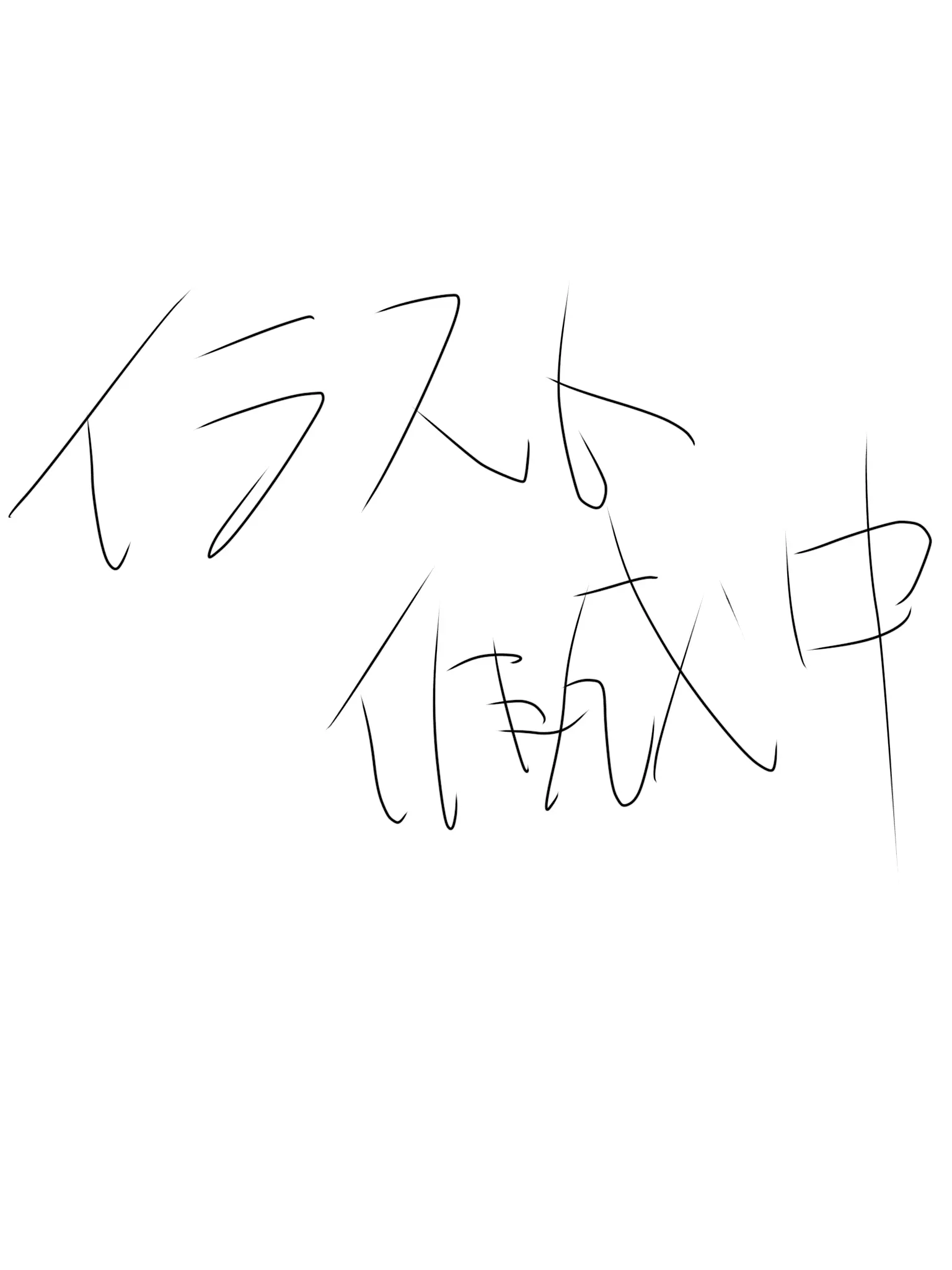 Kirito_2525의 嫌われたくないっ！