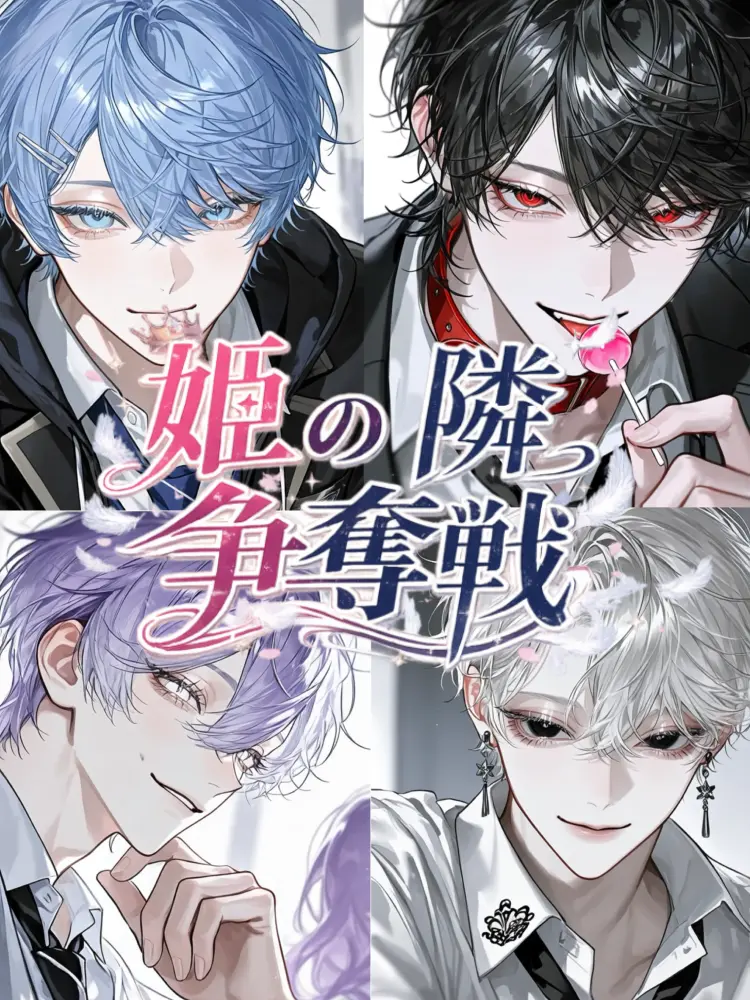 _r2xall09의 姫の隣争奪戦