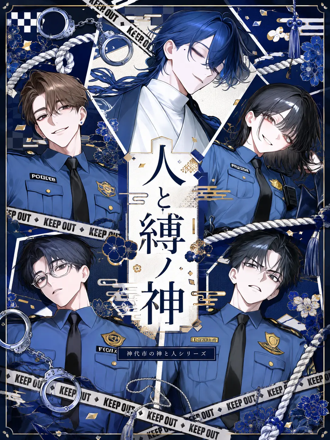 oiteke_koino의 人と縛ノ神