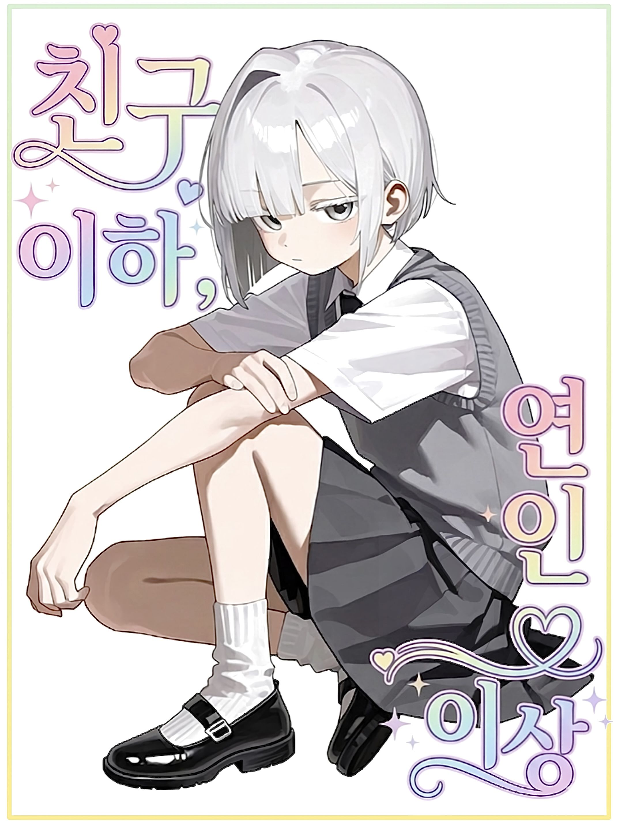 친구 이하, 연인 이상 대표 이미지