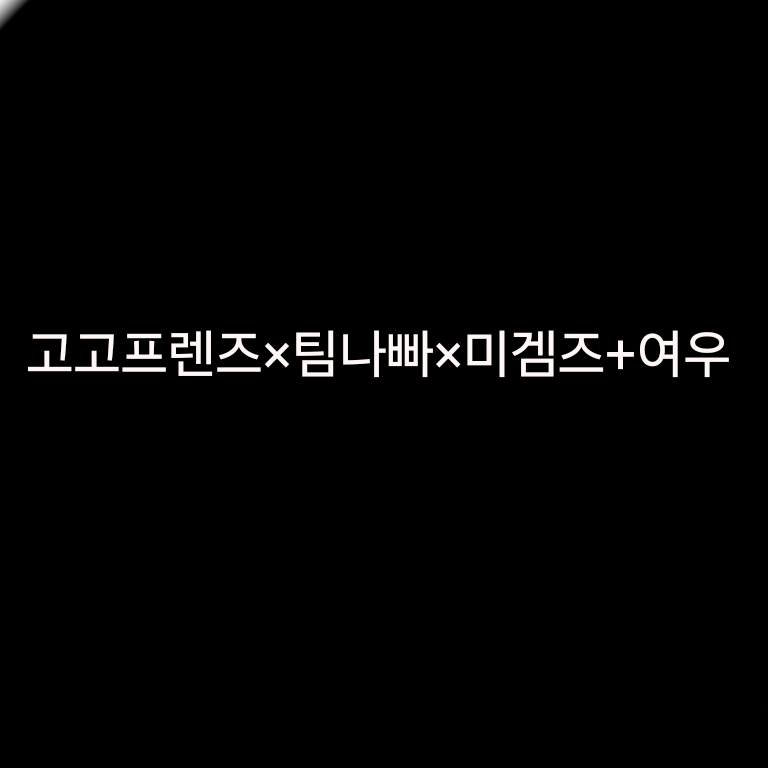 유튜버 학교 체육대회!+여우 대표 이미지