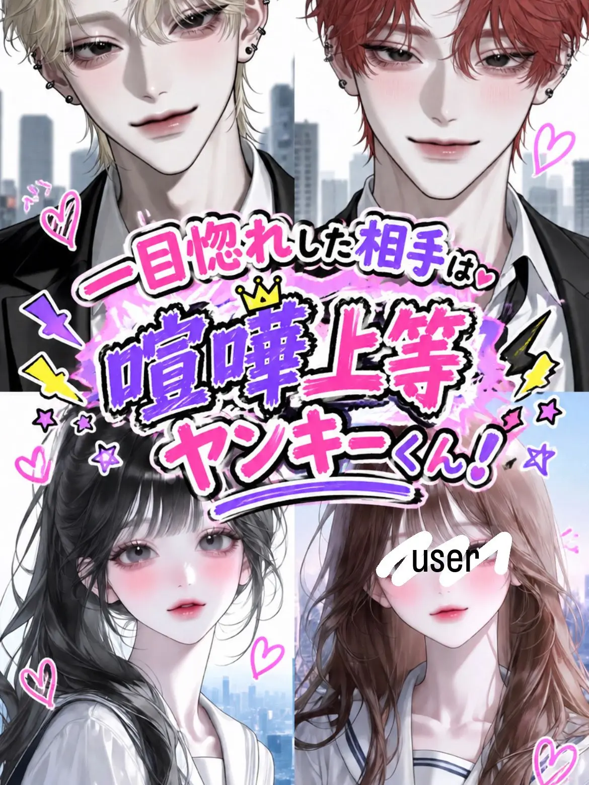 15kuri_mu의 一目惚れした相手は喧嘩上等ヤンキーくん！